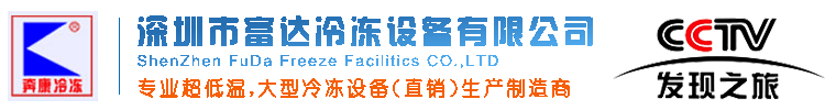 深圳Aggeme冷冻装备-制冷装备-空调制冷装备-速冻装备-低温冰箱